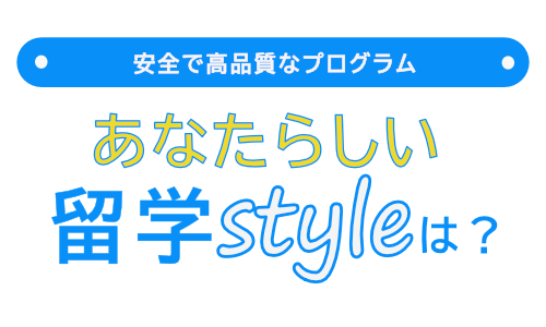 安全で高品質なプログラムあなたらしい留学style